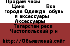 Продам часы Montblanc › Цена ­ 70 000 - Все города Одежда, обувь и аксессуары » Аксессуары   . Татарстан респ.,Чистопольский р-н